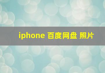 iphone 百度网盘 照片